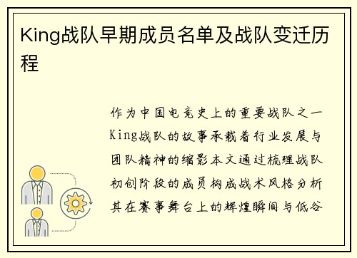 King战队早期成员名单及战队变迁历程