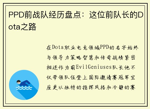 PPD前战队经历盘点：这位前队长的Dota之路