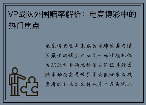 VP战队外围赔率解析：电竞博彩中的热门焦点