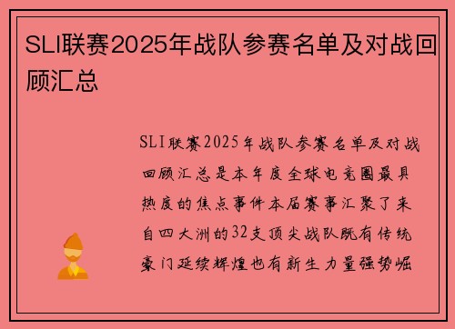 SLI联赛2025年战队参赛名单及对战回顾汇总
