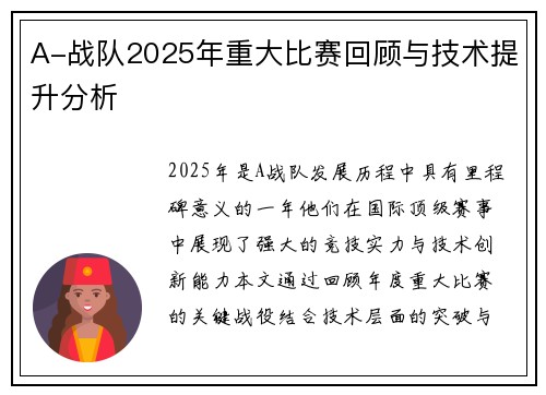 A-战队2025年重大比赛回顾与技术提升分析