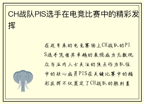 CH战队PIS选手在电竞比赛中的精彩发挥
