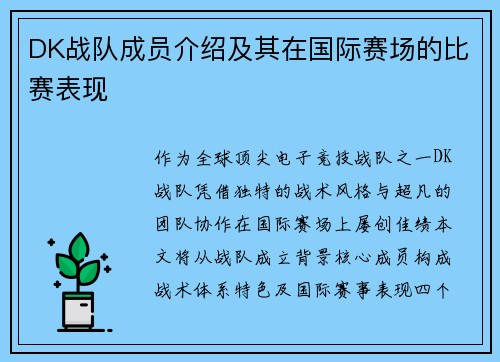 DK战队成员介绍及其在国际赛场的比赛表现