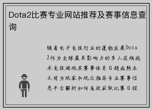 Dota2比赛专业网站推荐及赛事信息查询