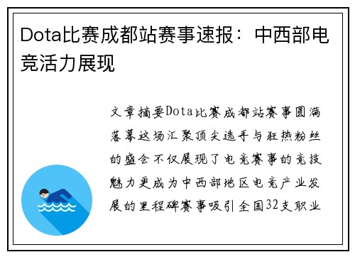 Dota比赛成都站赛事速报：中西部电竞活力展现