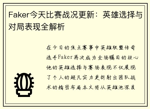 Faker今天比赛战况更新：英雄选择与对局表现全解析