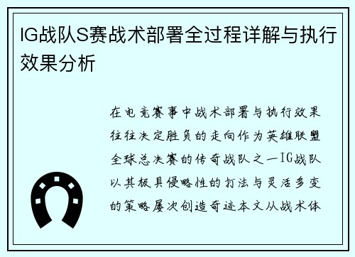 IG战队S赛战术部署全过程详解与执行效果分析