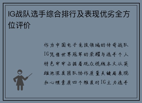 IG战队选手综合排行及表现优劣全方位评价