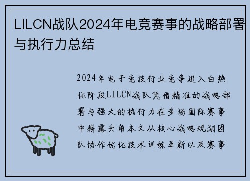 LILCN战队2024年电竞赛事的战略部署与执行力总结