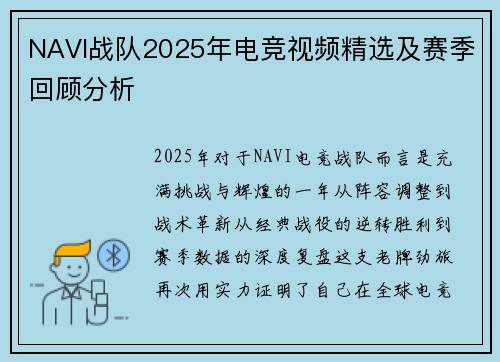 NAVI战队2025年电竞视频精选及赛季回顾分析