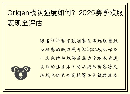 Origen战队强度如何？2025赛季欧服表现全评估