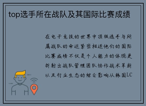 top选手所在战队及其国际比赛成绩