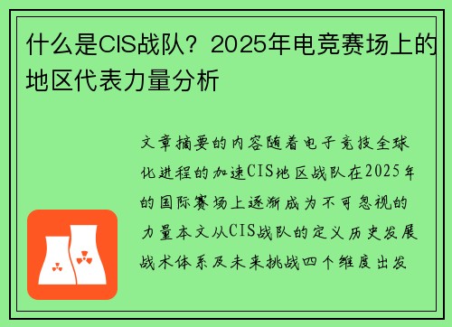什么是CIS战队？2025年电竞赛场上的地区代表力量分析