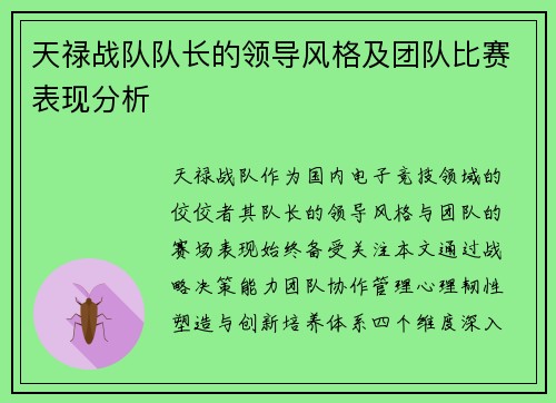 天禄战队队长的领导风格及团队比赛表现分析