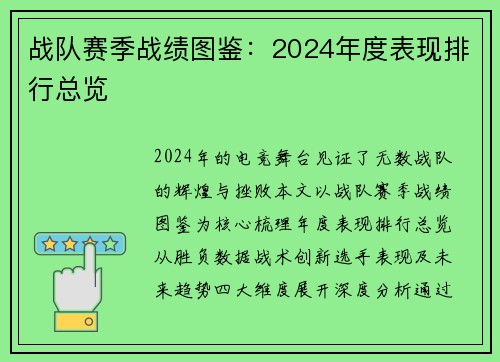 战队赛季战绩图鉴：2024年度表现排行总览