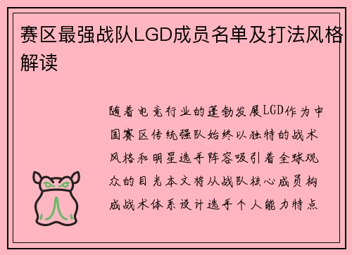赛区最强战队LGD成员名单及打法风格解读
