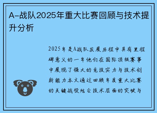 A-战队2025年重大比赛回顾与技术提升分析