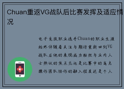 Chuan重返VG战队后比赛发挥及适应情况