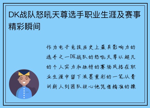 DK战队怒吼天尊选手职业生涯及赛事精彩瞬间