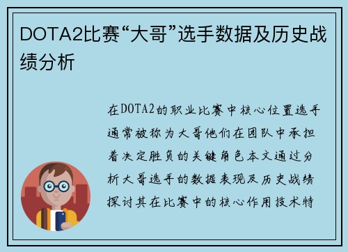 DOTA2比赛“大哥”选手数据及历史战绩分析
